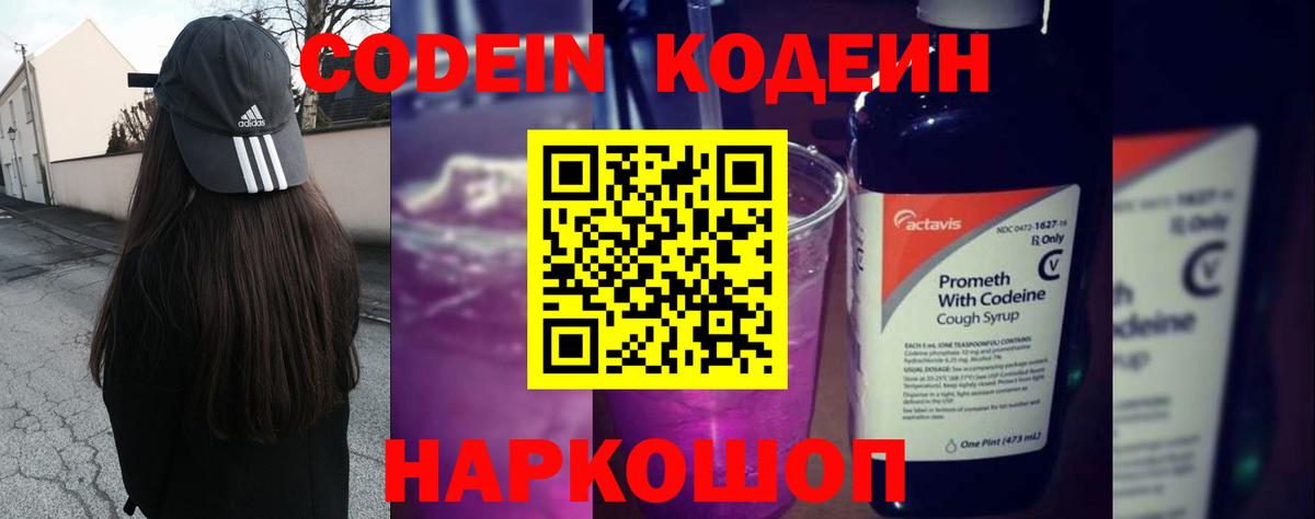 Codein напиток Lean (лин) Сокол